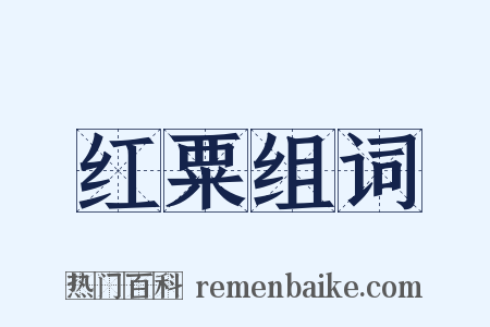红粟组词是什么意思的图片